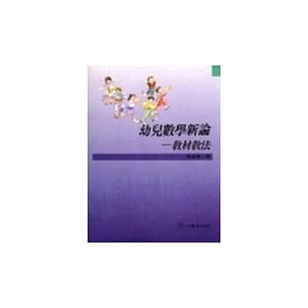 幼儿数学新论─教材教法(第二版) pdf epub mobi 电子书 下载