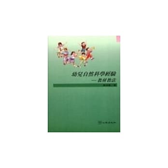 幼儿自然科学经验─教材教法 pdf epub mobi 电子书 下载