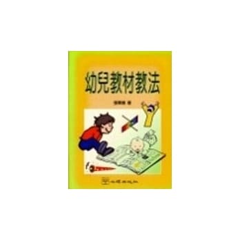 幼儿教材教法 pdf epub mobi 电子书 下载