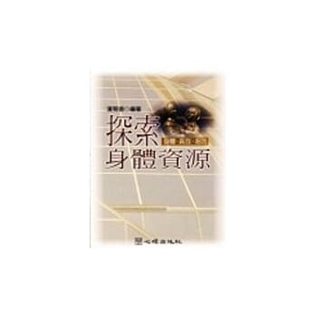 探索身体资源─身体、真我、超我 pdf epub mobi 电子书 下载