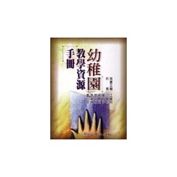 幼稚园教学资源手册 pdf epub mobi 电子书 下载