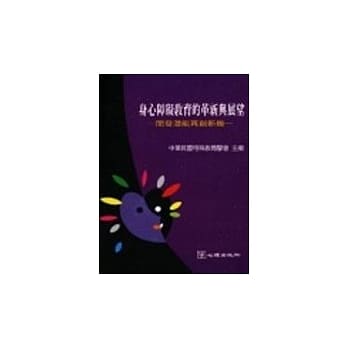 身心障碍教育的革新与展望 pdf epub mobi 电子书 下载