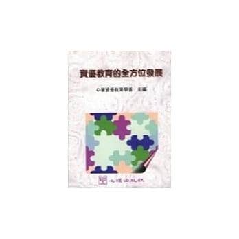 资优教育的全方位发展 pdf epub mobi 电子书 下载