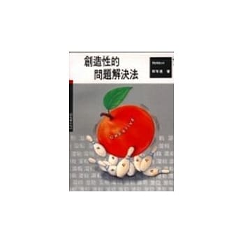 创造性的问题解决法 pdf epub mobi 电子书 下载