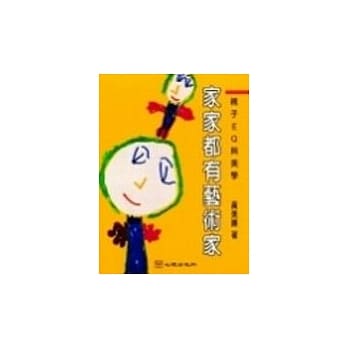 家家都有艺术家─亲子EQ与美学 pdf epub mobi 电子书 下载