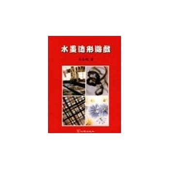 水墨造形游戏 pdf epub mobi 电子书 下载