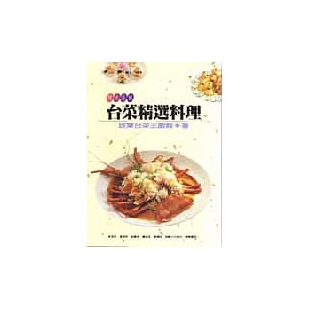 台菜精选料理 pdf epub mobi 电子书 下载