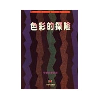 色彩的探险 pdf epub mobi 电子书 下载
