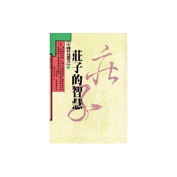 庄子的智慧 pdf epub mobi 电子书 下载