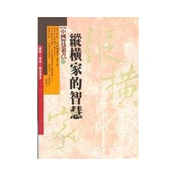 纵横家的智慧 pdf epub mobi 电子书 下载