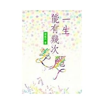 一生能有几次美丽 pdf epub mobi 电子书 下载