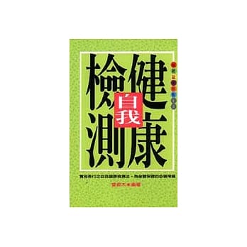 自我健康检测 pdf epub mobi 电子书 下载