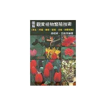 图解观赏植物繁殖技术 pdf epub mobi 电子书 下载