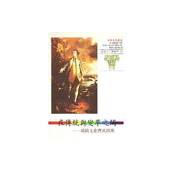 世界文化丛书(13)-在传统与变革之间-英国文化模式朔源 pdf epub mobi 电子书 下载