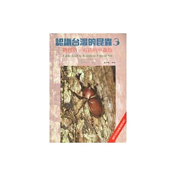 认识台湾的昆虫(3):鞘翅目-有趣的甲虫 pdf epub mobi 电子书 下载