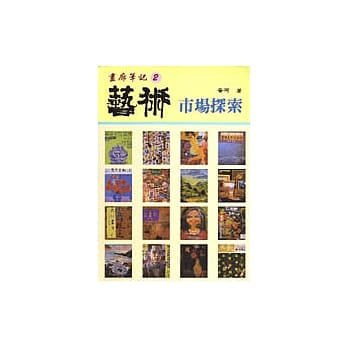 画廊笔记:(2)艺术市场探索 pdf epub mobi 电子书 下载