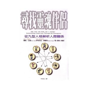 寻找灵魂伴侣：从九型人格解析人际关系 pdf epub mobi 电子书 下载