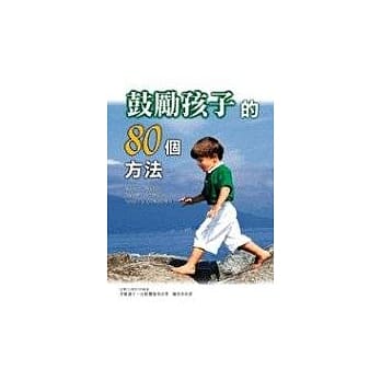 鼓励孩子的80个方法 pdf epub mobi 电子书 下载