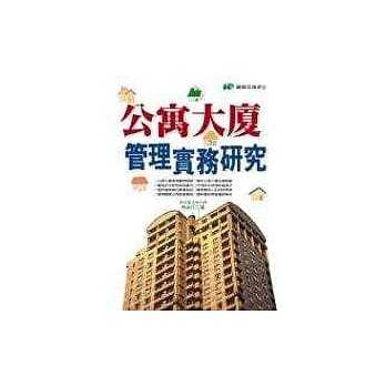 公寓大厦管理实务研究 pdf epub mobi 电子书 下载