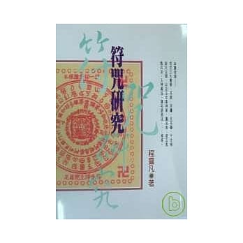 符咒研究 pdf epub mobi 电子书 下载
