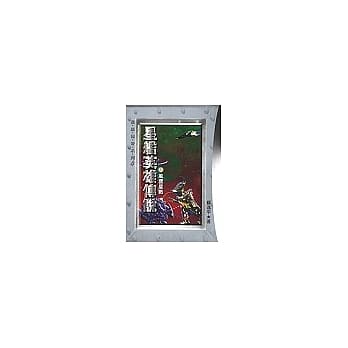 星舰英雄传说〈共2册〉 pdf epub mobi 电子书 下载