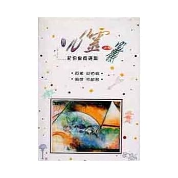 与心灵共舞－纪伯伦精选集 pdf epub mobi 电子书 下载