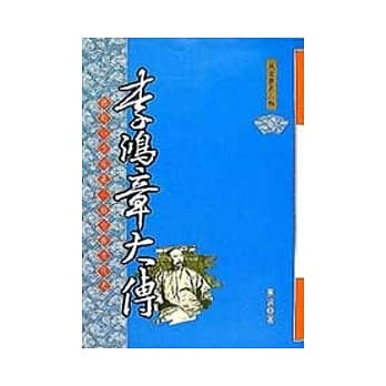 李鸿章大传 pdf epub mobi 电子书 下载