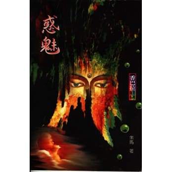 惑魅 pdf epub mobi 电子书 下载