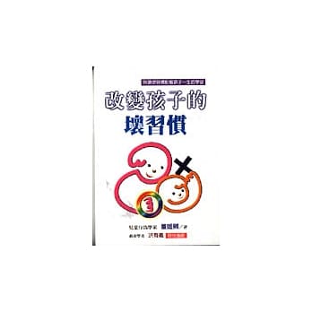 改变孩子的坏习惯 pdf epub mobi 电子书 下载