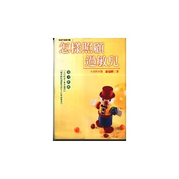怎样照顾过敏儿 pdf epub mobi 电子书 下载