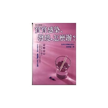 宝宝感染、发烧，怎么办？ pdf epub mobi 电子书 下载