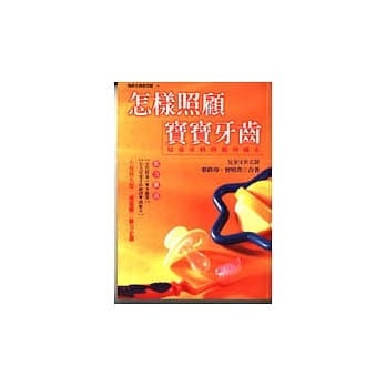怎样照顾宝宝牙齿 pdf epub mobi 电子书 下载
