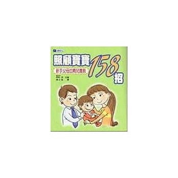 照顾宝宝158招 pdf epub mobi 电子书 下载