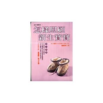 怎样照顾新生宝宝 pdf epub mobi 电子书 下载