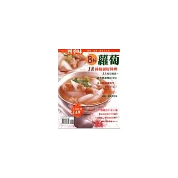 四季味（3）萝卜18种超值好料理 pdf epub mobi 电子书 下载