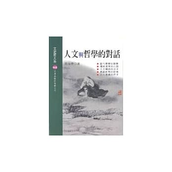 人文与哲学的对话 pdf epub mobi 电子书 下载