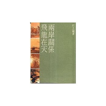两岸关系飞龙在天 pdf epub mobi 电子书 下载