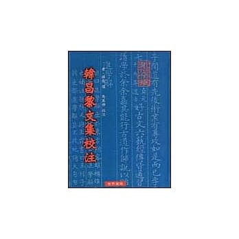 韩昌黎文集校注(全2册) pdf epub mobi 电子书 下载