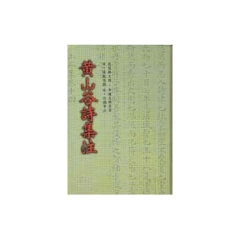 黄山谷诗集注3种‧年谱 pdf epub mobi 电子书 下载