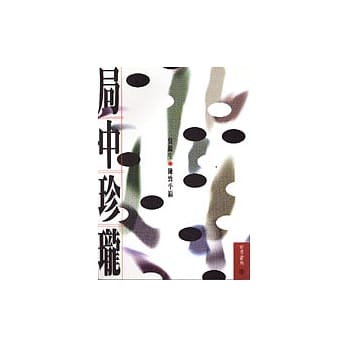 局中珍珑 pdf epub mobi 电子书 下载