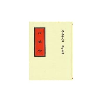 法帖考6种 pdf epub mobi 电子书 下载