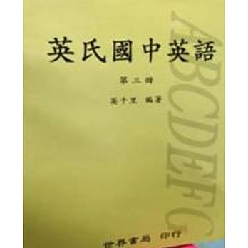 英氏国中英语（三） pdf epub mobi 电子书 下载