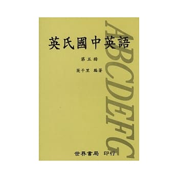 英氏国中英语（五） pdf epub mobi 电子书 下载
