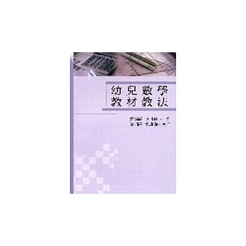 幼儿数学教材教法 pdf epub mobi 电子书 下载