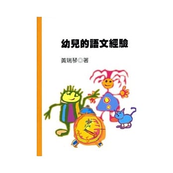 幼儿的语文经验 pdf epub mobi 电子书 下载