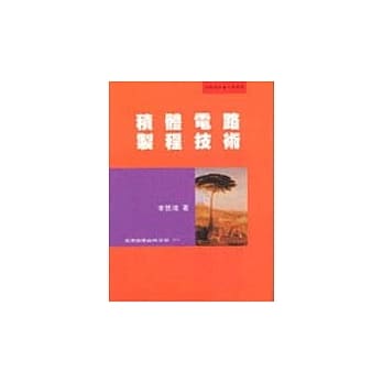 积体电路制程技术 pdf epub mobi 电子书 下载