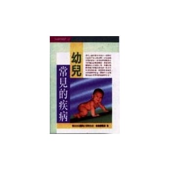 幼儿常见的疾病 pdf epub mobi 电子书 下载