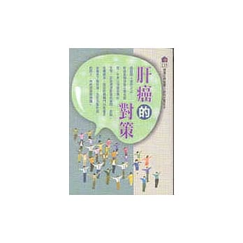 肝癌的对策 pdf epub mobi 电子书 下载