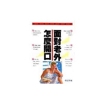 面对老外怎么开口 pdf epub mobi 电子书 下载