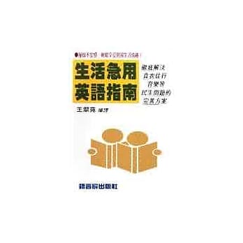 生活急用英语指南 pdf epub mobi 电子书 下载